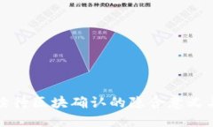 TP钱包持续待区块确认的隐含意义与处理方案