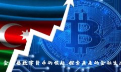 : 金溪县数字货币的崛起：探索未来的金融生态