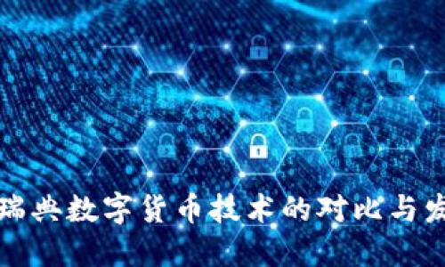 中国与瑞典数字货币技术的对比与发展趋势