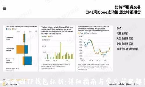 
如何找回TP钱包私钥：详细指南与常见问题解答