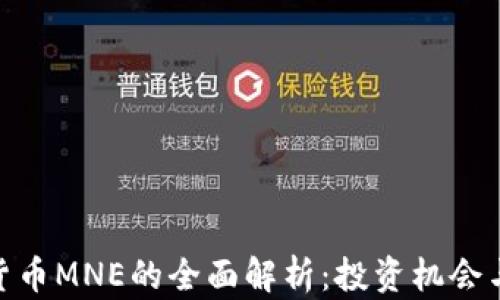 
数字货币MNE的全面解析：投资机会与风险