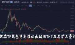 如何在TP钱包中充值以太坊（ETH）及其矿工费详解