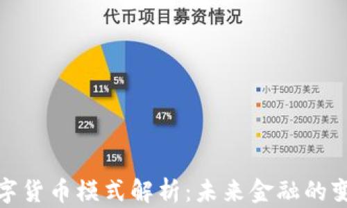 
央行数字货币模式解析：未来金融的变革之路