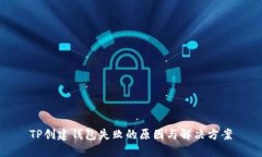 TP创建钱包失败的原因与解决方案