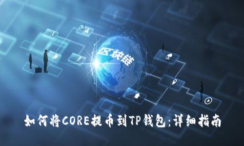 如何将CORE提币到TP钱包：详细指南