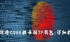如何将CORE提币到TP钱包：详细指南