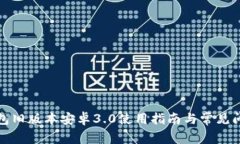 : TP钱包旧版本安卓3.0使用指南与常见问题解析