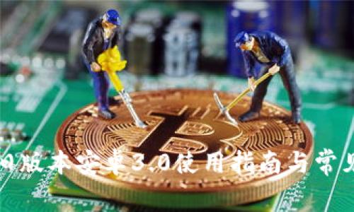 : TP钱包旧版本安卓3.0使用指南与常见问题解析
