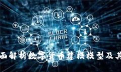 : 全面解析数字货币建模模型及其应用