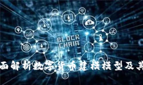 : 全面解析数字货币建模模型及其应用