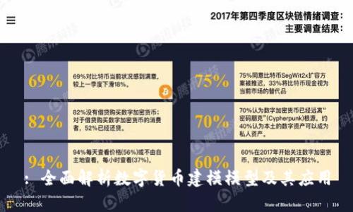 : 全面解析数字货币建模模型及其应用