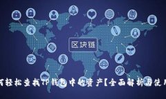 : 如何轻松查找TP钱包中的资产？全面解析与使用