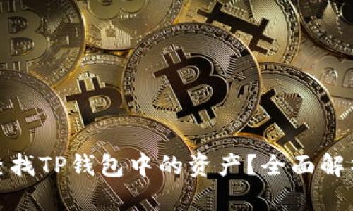 : 如何轻松查找TP钱包中的资产？全面解析与使用指南