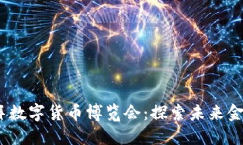 2023迪拜数字货币博览会：探索未来金融的革命