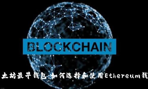 以太坊最早钱包：如何选择和使用Ethereum钱包