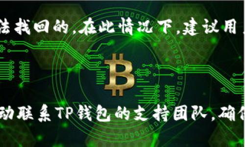   如何通过密钥找回TP钱包里的资产？ / 

 guanjianci TP钱包, 钱包密钥, 找回资产, 区块链 /guanjianci 

## 内容主体大纲

1. **引言**
   - 介绍TP钱包及其重要性
   - 资产丢失的常见原因

2. **什么是钱包密钥**
   - 钱包密钥的类型（私钥和公钥）
   - 如何生成和管理钱包密钥

3. **如何找回TP钱包里的资产**
   - 使用私钥找回资产的步骤
   - 使用助记词找回资产的步骤
   - 常见错误及其解决办法

4. **保护你的TP钱包**
   - 密钥管理最佳实践
   - 各种防护措施（如两步验证）

5. **区块链基础知识**
   - 区块链的工作原理
   - 与TP钱包的关系

6. **资产恢复后的措施**
   - 如何避免未来的资产丢失
   - 定期备份的重要性

7. **结论**
   - 复习找回资产的重要性
   - 鼓励用户安全地管理他们的钱包

## 内容

### 1. 引言

随着区块链技术的发展，数字资产逐渐被人们认可并开始广泛使用，不少用户选择使用TP钱包来管理他们的数字资产。TP钱包是一款多币种的数字钱包，支持多种区块链资产的存储和交易。然而，由于各种原因，如消除手机数据、遗忘密码、丢失设备等，许多用户可能会遇到资产无法访问的情况。在这种情况下，钱包密钥的重要性不言而喻。如果您遇到了类似的问题，本文将详细介绍如何通过密钥找回TP钱包里的资产。

### 2. 什么是钱包密钥

在了解如何找回TP钱包的资产之前，我们首先需要了解钱包密钥的概念。钱包密钥是用来访问和管理您数字资产的重要工具，主要分为两类：私钥和公钥。

私钥是一个复杂的字符串，能够授予持有者对钱包中资产的完全控制权。公钥则是通过私钥生成的，可以被所有人看到，但不能用于资金的转移。用户在创建TP钱包时，会生成一组密钥，并且一定要妥善保存好这些密钥，因为一旦丢失，资产将无法恢复。

此外，TP钱包也会提供一个助记词，即一组可读的单词，通常由12个或24个单词组成，用户可以用它来恢复钱包。这种助记词的便利性让用户在丢失私钥时仍然能找回资产。

### 3. 如何找回TP钱包里的资产

如果您发现自己无法访问TP钱包中的资产，可以通过以下步骤找回您的资产。

#### 使用私钥找回资产的步骤

1. **下载并安装TP钱包应用程序**，确保您使用的是最新版。 
2. **打开应用程序**，在登录页面选择“导入钱包”。
3. **输入您的私钥**。界面将提示您输入私钥，确保在安全的网络环境下操作，以防信息泄露。
4. **确认导入**。输入完成后，应用程序会验证您的私钥，如果输入正确，您的数字资产会重新显示在钱包里。

#### 使用助记词找回资产的步骤

1. **下载并安装TP钱包应用程序**。与上述相同，确保使用最新版。
2. **选择“导入钱包”**，在新的界面选择“通过助记词导入”。
3. **输入助记词**。按照提示输入助记词，单词的顺序和拼写都需注意。
4. **确认导入**。应用程序会检查助记词的有效性，确认无误后，您的资产会被恢复。

#### 常见错误及其解决办法

1. **私钥格式错误**。有些用户无法找到合适的私钥格式，可以通过工具将其转换成HEX格式。
2. **助记词错误**。确保输入的助记词是正确的，可以通过比对备份来确认。

### 4. 保护你的TP钱包

资产找回后，保护您的TP钱包变得尤为重要。以下是一些最佳实践，帮助您安全地管理钱包。

#### 密钥管理最佳实践

1. **通过安全渠道备份私钥和助记词**。建议使用硬件设备进行离线备份，确保不被黑客窃取。
2. **定期检查资产**。保持对资产的关注，监控异常活动，提高警惕。

#### 各种防护措施

1. **启用两步验证**。这是一种增强安全性的有效方法，能在用户登录时增加一道安全屏障。
2. **避免在公共Wi-Fi网络下进行交易**。公共网络环境容易遭受网络攻击，尽量使用手机数据或安全的家庭网络。

### 5. 区块链基础知识

理解TP钱包也需要掌握一些区块链基础知识，区块链是一种去中心化的分布式账本技术，确保所有的数据记录在比较多个节点的情况下确认无误。

TP钱包通过区块链技术确保用户资产的安全性与透明性，可以随时查看自己的交易记录与账户余额。通过理解区块链如何运作，用户可以更好地管理自己的资产，提升自身的安全意识。

### 6. 资产恢复后的措施

资产恢复后，用户应该采取一系列行动，防止未来再次丢失资产。定期备份密钥、助记词并妥善保管，使用户在遭遇设备损失时能快速找回。

此外，多了解安全知识、定期检查账户、保持警惕都是保护数字资产的有效方式。

### 7. 结论

找回TP钱包资产的过程虽然听起来复杂，但只要掌握正确的方法，用户依然有机会恢复他们的数字资产。安全管理钱包、定期备份密钥、增强安全意识，都是保障资产安全的重要措施。

## 相关问题

### 1. TP钱包的原理是什么？

TP钱包是一款设计用于管理数字资产的移动应用。它的原理基于区块链技术，通过私钥和公钥的配合工作，使得用户能够安全地存储、接收和发送数字货币。利用区块链的特性，用户的资产交易能够得到确认并记录，从而确保资产的安全性与透明性。在投资以及日常使用中，了解钱包的工作原理有助于用户更好地保护自己的资产。

### 2. 如何确保钱包的私钥安全？

私钥是TP钱包中至关重要的安全凭证，因此必须妥善保管。首先，建议用户使用硬件钱包或纸质备份来保存私钥，这样能够避免因软件缺陷或网络攻击带来的风险。其次，切勿在互联网上共享私钥信息或助记词，同时保持对钓鱼网站的警惕。最高级别的安全措施之一是使用两步验证及密码保护，这能够在一定程度上减小私钥被盗的风险。

### 3. 助记词的作用是什么，如何使用？

助记词是一个用于简化钱包私钥的字符串，通常由12-24个单词组成。用户在创建钱包时，系统会自动生成这组助记词，用于钱包的恢复。助记词的重要性在于，一旦用户遗忘密码或丢失私钥，可以通过助记词轻松恢复钱包。使用方法很简单，当您需要恢复钱包时，只需在TP钱包的相应选项中输入助记词，系统将验证其有效性并导入钱包中的资产。

### 4. 如何识别并防范数字货币的诈骗？

数字货币领域诈骗事件频繁，因此识别并防范这些风险至关重要。用户应保持警惕，避免点击来路不明的链接或下载不明的软件。常见的诈骗方式包括高息投资渠道、冒充技术支持的营销电话及虚假的空投活动。用户应在进行任何投资前做好充分的市场调查，并了解所投资项目的背景信息，深入了解所投资产品的性质。还有些诈骗者为避免被发现，可能会利用社交工程手段进行进攻，因此也需注意社交媒体上个人信息的保护。

### 5. TP钱包是否支持多种资产？如何管理？

TP钱包支持多种数字资产的存储与管理，包括ERC-20代币和其他主流加密货币。用户可以通过钱包界面轻松添加和切换不同的资产。在管理方面，一般来说可以通过设置标签和分组来组织不同的资产，使其更为清晰。此外，定期关注资产的价格波动与新闻动态，可以帮助用户更好地把握买卖时机，实现资产的最优收益。

### 6. 如果资产丢失，我应该怎么做？

遇到资产丢失的情况，首先要保持冷静，尽快确认是由于私钥丢失、助记词失效还是其他原因导致的。若私钥或助记词仍然在手，可以按照先前的步骤尝试找回资产。如果没有备份，遗憾的是，资产是无法找回的。在此情况下，建议用户对钱包及其信息进行审慎的管理，了解如何进行定期备份，并增加未来操作的安全性，以避免脱离资产管理。

### 7. 如何向TP钱包的支持团队寻求帮助？

当用户遇到技术问题或资产相关的困扰时，可以通过TP钱包的官方网站查看相关的支持文档或常见问题解答，尝试找到解决方案。如果问题仍未解决，可以通过官方网站提供的客服邮箱或在线进-推动联系TP钱包的支持团队。确保在沟通中详细描述所面临的问题，以便客服团队能够快速、准确地给予帮助。