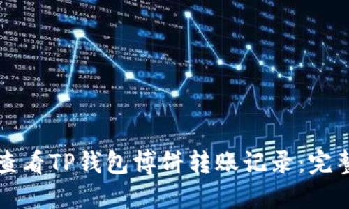 如何查看TP钱包博饼转账记录：完整指南