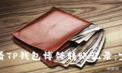 如何查看TP钱包博饼转账记录：完整指南