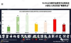 思考一个易于大众且的优质数字货币的替代选择