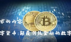 以下是您请求的内容：中原传媒数字货币：颠覆