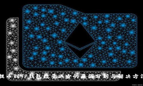 提币到TP钱包数量减少的原因分析与解决方法