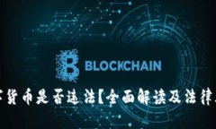 投资数字货币是否违法？