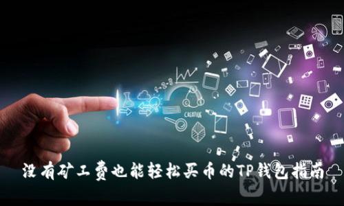 没有矿工费也能轻松买币的TP钱包指南