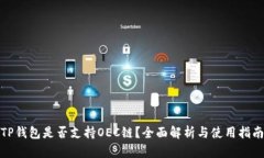TP钱包是否支持OEC链？全面