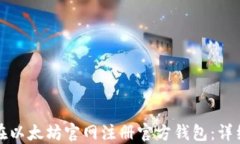 如何在以太坊官网注册官方钱包：详细指南