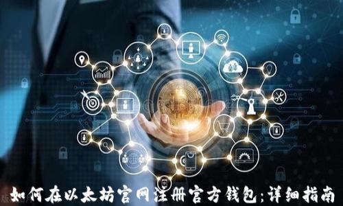 
如何在以太坊官网注册官方钱包：详细指南