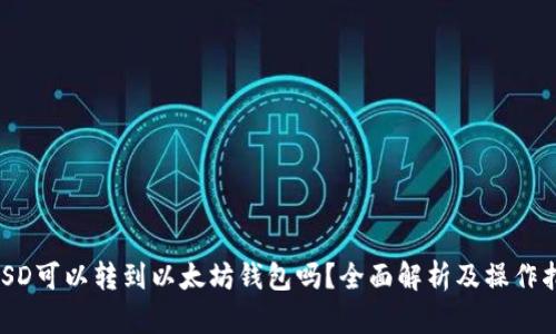 BUSD可以转到以太坊钱包吗？全面解析及操作指南