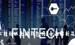 BUSD可以转到以太坊钱包吗？全面解析及操作指南