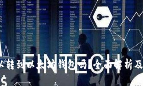 BUSD可以转到以太坊钱包吗？全面解析及操作指南