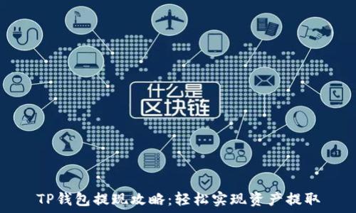   
TP钱包提现攻略：轻松实现资产提取