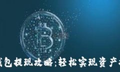   TP钱包提现攻略：轻松实