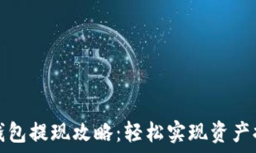   
TP钱包提现攻略：轻松实现资产提取