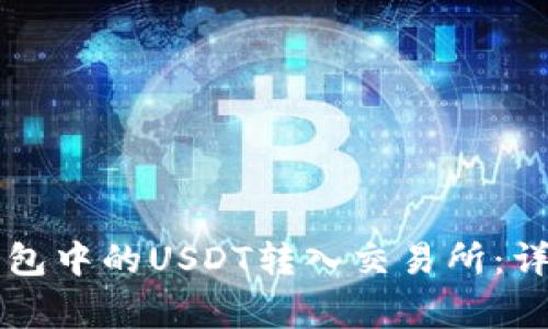### 如何将TP钱包中的USDT转入交易所：详细步骤与注意事项