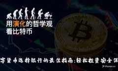 数字货币选择银行的最佳指南：轻松投资安全保