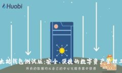 以太坊钱包测试版：安全、便捷的数字资产管理