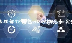 在加密货币和区块链的领域中，“TP钱包HD”通常