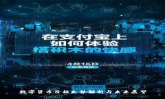 数字货币价格走势解析与未来展望