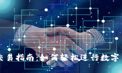 TP钱包交易指南：如何轻松进行数字货币交易