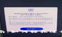 TP钱包交易指南：如何轻松进行数字货币交易