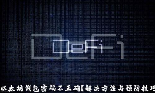 
以太坊钱包密码不正确？解决方法与预防技巧