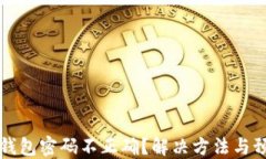 以太坊钱包密码不正确？解决方法与预防技巧