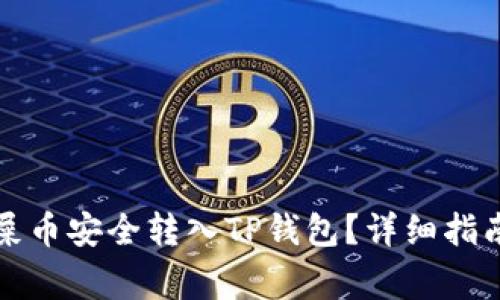 如何将抹茶屎币安全转入TP钱包？详细指南与注意事项