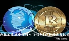 如何将抹茶屎币安全转入TP钱包？详细指南与注意