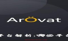 2023数字货币发行平台解析：哪些平台支持数字货
