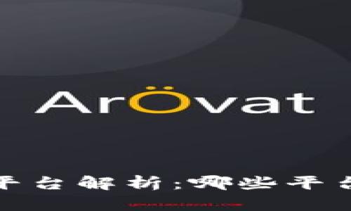 2023数字货币发行平台解析：哪些平台支持数字货币对接？