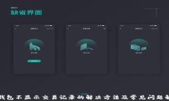 TP钱包不显示交易记录的解决方法及常见问题解答